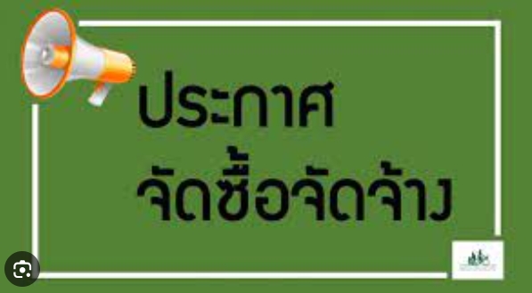 ประกาศ เผยแพร่แผนการจัดซื้อจัดจ้าง ประจำปีงบประมาณ  พ.ศ.2567