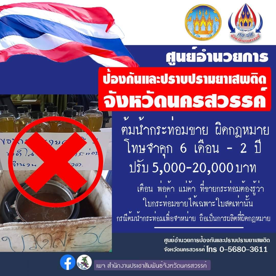 🔴ต้มน้ำกระท่อมขาย ผิดกฎหมาย โทษจำคุก 6 เดือน - 2 ปี ปรับ 5,000 - 20,000 บาท ‼️