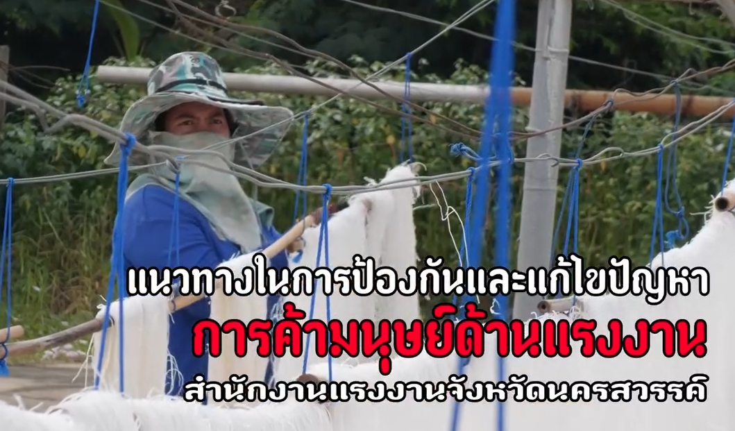 🟥การมีส่วนร่วมของสถานประกอบกิจการ โรงงงาน ในการป้องกันการค้ามนุษย์จังหวัดนครสวรรค์