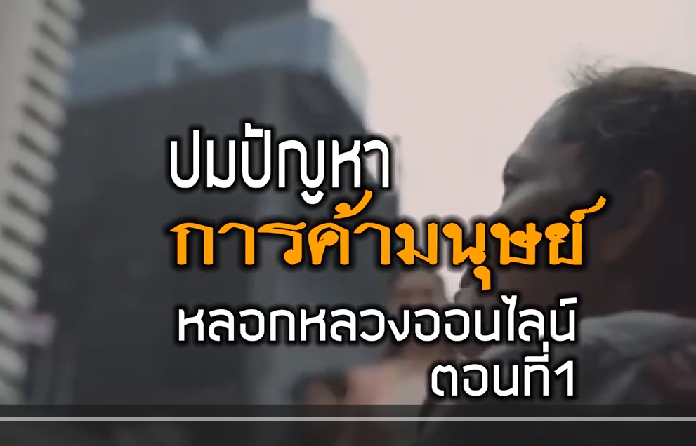 🟥แนวทางการช่วยเหลือเหยื่อจากการค้ามนุษย์จังหวัดนครสวรรค์ ตอนที่ 1