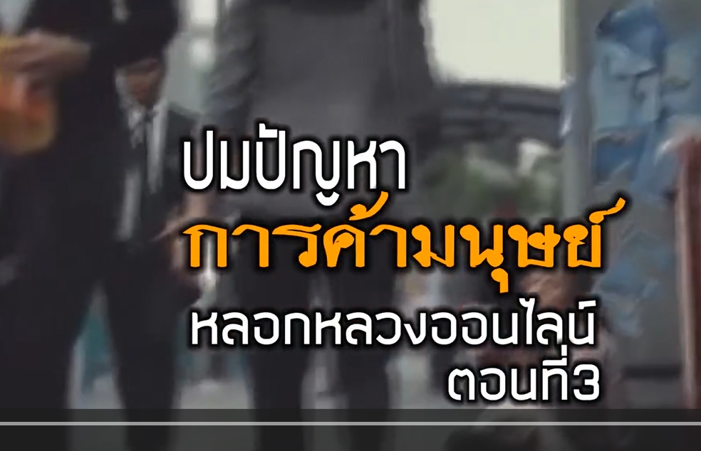 ✴ป้องกันอย่างไร ไม่ให้เป็นเหยื่อการค้ามนุษย์ : ปมปัญหาการค้ามนุษย์ หลอกหลวงออนไลน์ ตอนที่ 3✴