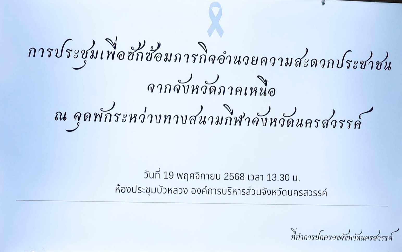 ✴จังหวัดนครสวรรค์ ประชุมซักซ้อมภารกิจอำนวยความสะดวกประชาชนจากจังหวัดภาคเหนือ✴