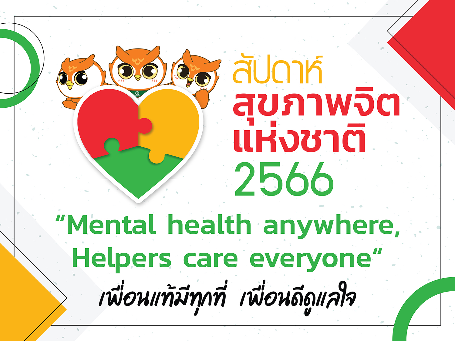 💟✨️สัปดาห์สุขภาพจิตแห่งชาติ ปี 2566🥰💪 😊️️การช่วยเหลือด้วยหลัก 3 ส ต่อคนรอบข้าง💕 💓Mental health anywhere, Helpers care everyone     “เพื่อนแท้มีทุกที่ เพื่อนดีดูแลใจ”