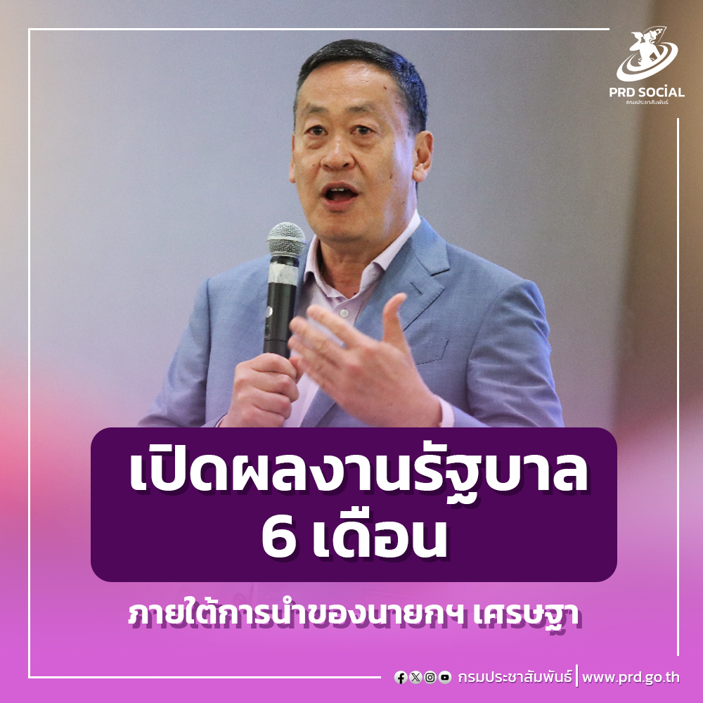 🔴✨เปิดผลงานรัฐบาล 6 เดือน ภายใต้การนำของนายกฯ เศรษฐา✨ สรุปผลงาน 6 เดือน รัฐบาลวางรากฐานอนาคตคนไทย