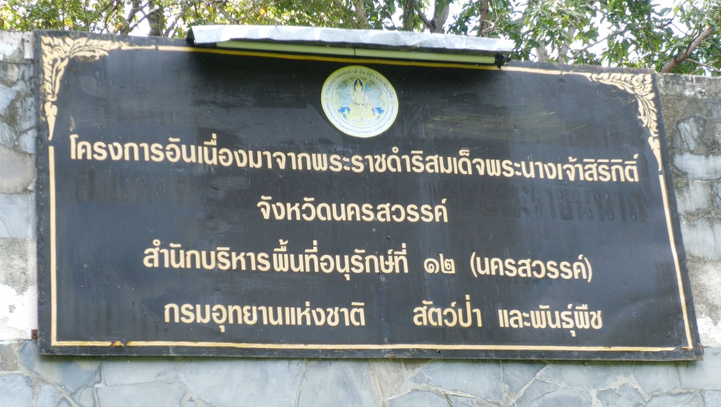 โครงการอันเนื่องมากจากพระราชดำริ บริเวณเทือกเขาพระ จังหวัดนครสวรรค์