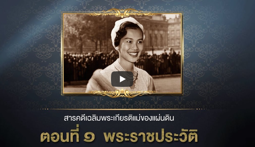 พระราชประวัติ